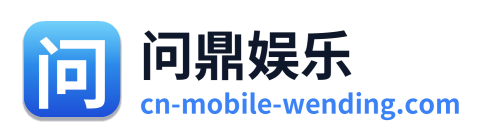问鼎娱乐